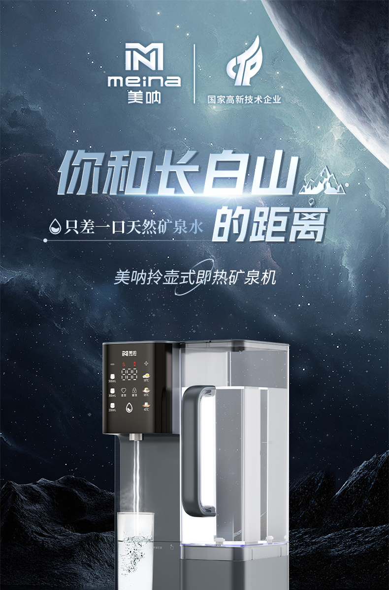 美呐拎壶式即热矿泉机产品介绍资料